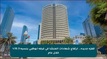 قفزة جديدة.. ارتفاع شهادات المنشأ في غرفة أبوظبي بنسبة 10.3% خلال عام